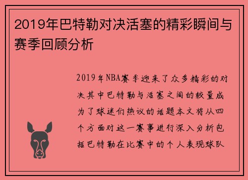 2019年巴特勒对决活塞的精彩瞬间与赛季回顾分析