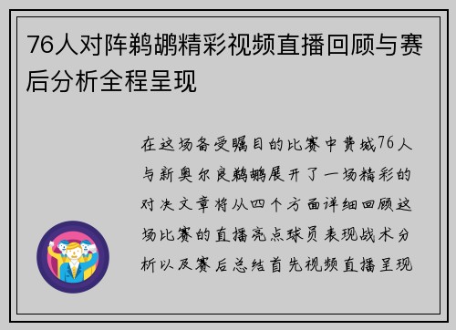 76人对阵鹈鹕精彩视频直播回顾与赛后分析全程呈现