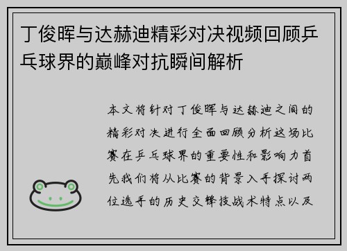 丁俊晖与达赫迪精彩对决视频回顾乒乓球界的巅峰对抗瞬间解析