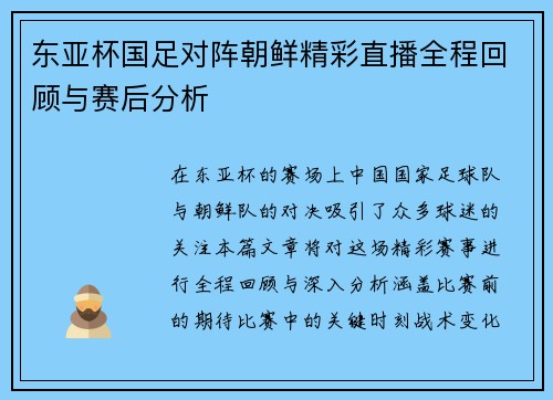 东亚杯国足对阵朝鲜精彩直播全程回顾与赛后分析