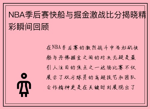NBA季后赛快船与掘金激战比分揭晓精彩瞬间回顾