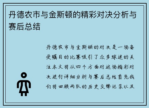 丹德农市与金斯顿的精彩对决分析与赛后总结