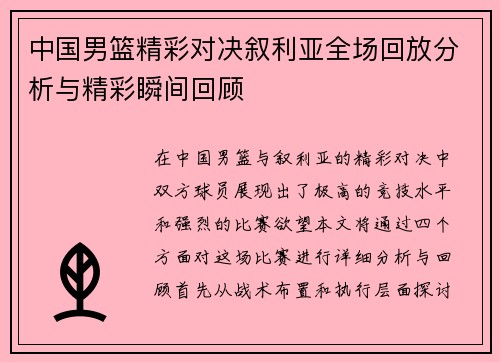 中国男篮精彩对决叙利亚全场回放分析与精彩瞬间回顾