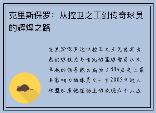 克里斯保罗：从控卫之王到传奇球员的辉煌之路