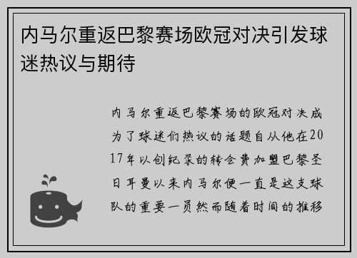 内马尔重返巴黎赛场欧冠对决引发球迷热议与期待