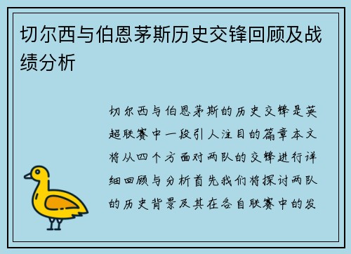 切尔西与伯恩茅斯历史交锋回顾及战绩分析