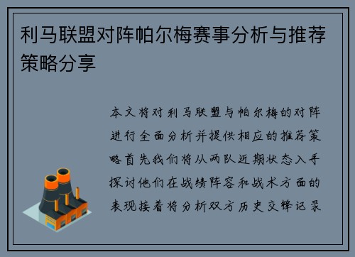 利马联盟对阵帕尔梅赛事分析与推荐策略分享