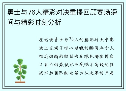 勇士与76人精彩对决重播回顾赛场瞬间与精彩时刻分析