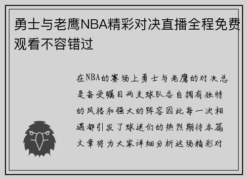 勇士与老鹰NBA精彩对决直播全程免费观看不容错过