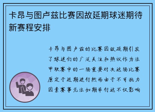 卡昂与图卢兹比赛因故延期球迷期待新赛程安排