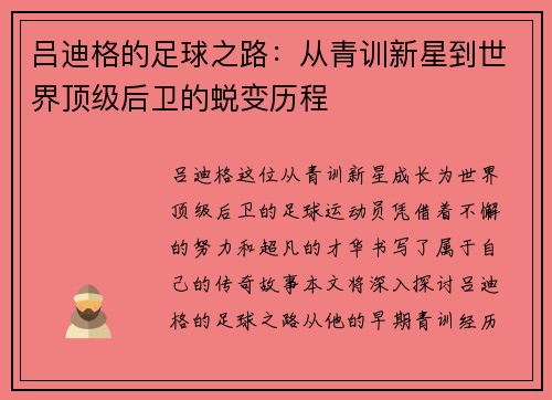 吕迪格的足球之路：从青训新星到世界顶级后卫的蜕变历程