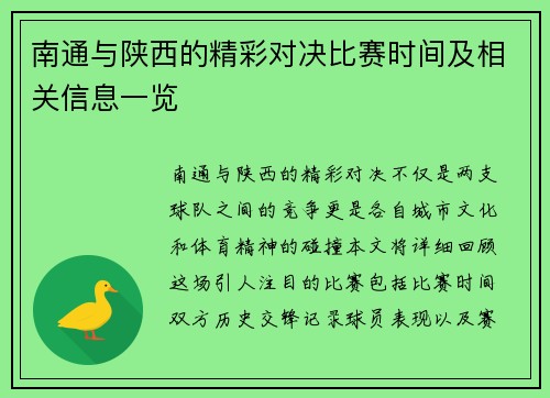 南通与陕西的精彩对决比赛时间及相关信息一览