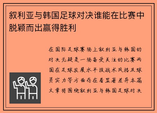 叙利亚与韩国足球对决谁能在比赛中脱颖而出赢得胜利