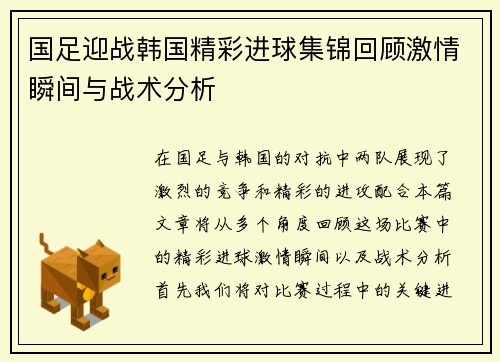 国足迎战韩国精彩进球集锦回顾激情瞬间与战术分析