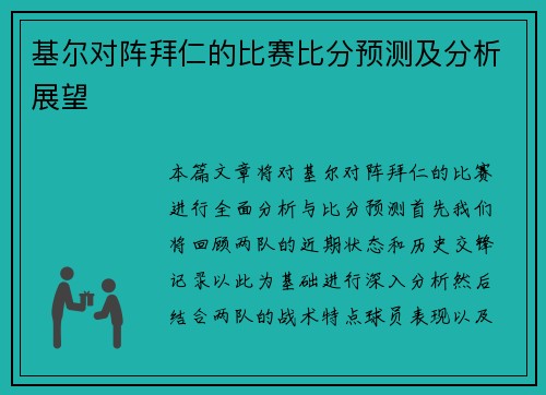 基尔对阵拜仁的比赛比分预测及分析展望