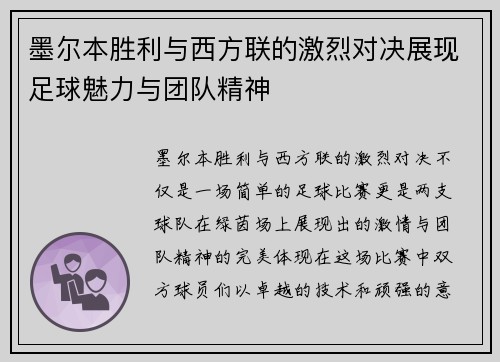 墨尔本胜利与西方联的激烈对决展现足球魅力与团队精神