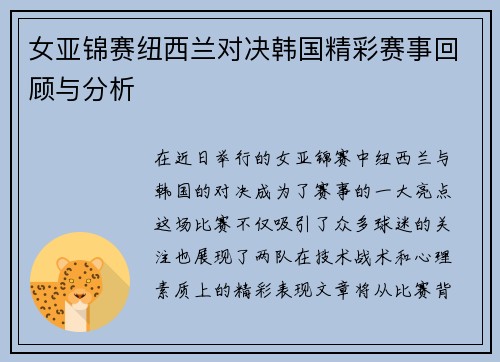 女亚锦赛纽西兰对决韩国精彩赛事回顾与分析