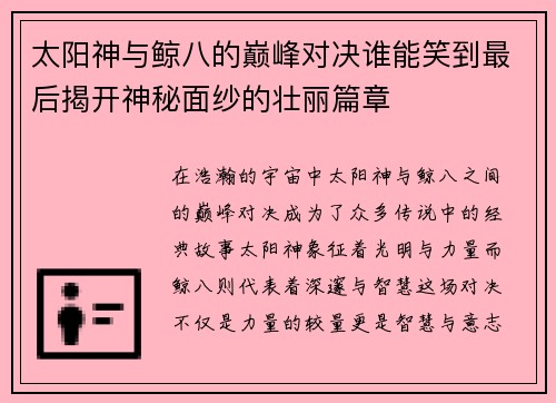 太阳神与鲸八的巅峰对决谁能笑到最后揭开神秘面纱的壮丽篇章