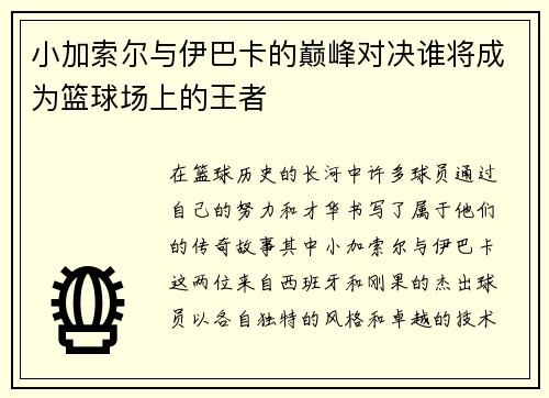 小加索尔与伊巴卡的巅峰对决谁将成为篮球场上的王者