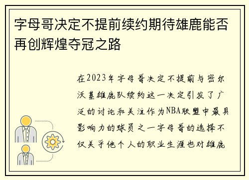 字母哥决定不提前续约期待雄鹿能否再创辉煌夺冠之路