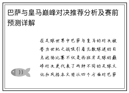 巴萨与皇马巅峰对决推荐分析及赛前预测详解