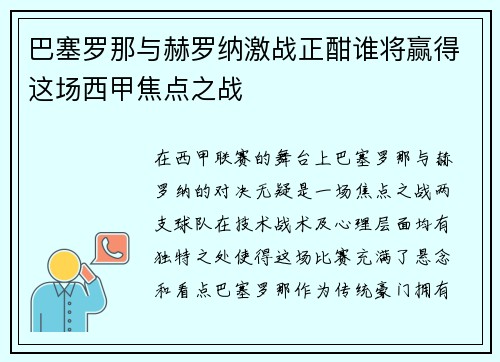 巴塞罗那与赫罗纳激战正酣谁将赢得这场西甲焦点之战