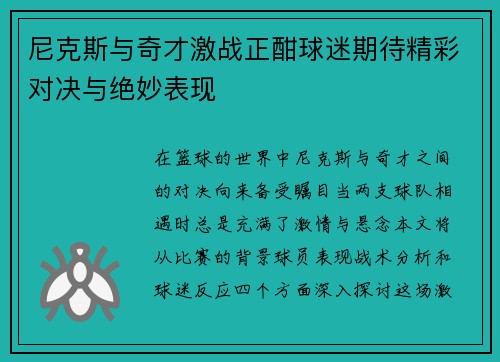 尼克斯与奇才激战正酣球迷期待精彩对决与绝妙表现