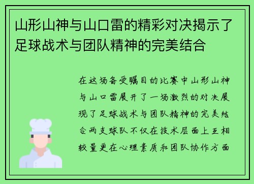 山形山神与山口雷的精彩对决揭示了足球战术与团队精神的完美结合