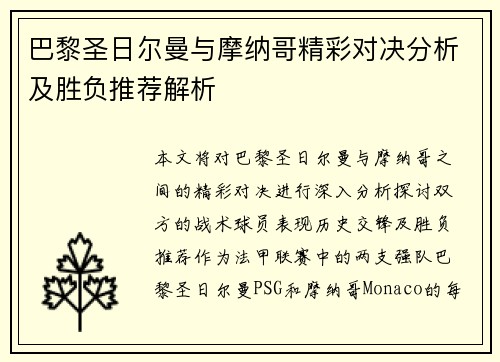 巴黎圣日尔曼与摩纳哥精彩对决分析及胜负推荐解析