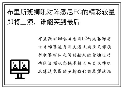 布里斯班狮吼对阵悉尼FC的精彩较量即将上演，谁能笑到最后