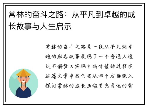 常林的奋斗之路：从平凡到卓越的成长故事与人生启示