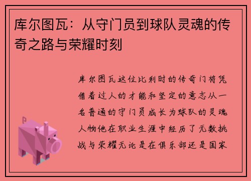 库尔图瓦：从守门员到球队灵魂的传奇之路与荣耀时刻