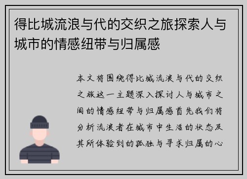 得比城流浪与代的交织之旅探索人与城市的情感纽带与归属感
