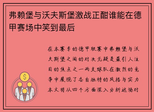 弗赖堡与沃夫斯堡激战正酣谁能在德甲赛场中笑到最后