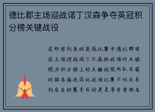德比郡主场迎战诺丁汉森争夺英冠积分榜关键战役