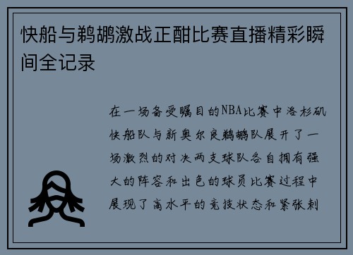 快船与鹈鹕激战正酣比赛直播精彩瞬间全记录