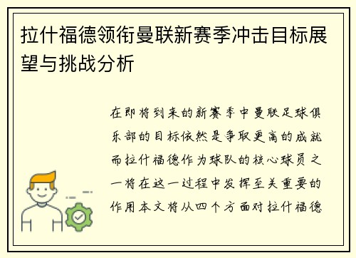 拉什福德领衔曼联新赛季冲击目标展望与挑战分析