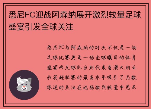 悉尼FC迎战阿森纳展开激烈较量足球盛宴引发全球关注