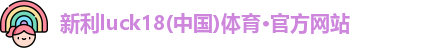 新利体育